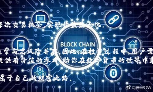 baudti如何通过TokenIM实现收益：新手指南及最佳实践/baudti  
TokenIM, 区块链投资, 数字货币, 收益策略/guanjianci  

引言
在数字货币的崛起和区块链技术的飞速发展背景下，TokenIM作为一种新的投资渠道，吸引了大量投资者的关注。TokenIM不仅为用户提供了方便快捷的数字货币交易服务，还为有兴趣进行投资的用户提供了一系列收益方案。本文将详细探讨如何通过TokenIM实现收益，帮助新手用户更好地理解这一平台中的潜在机会。

TokenIM的基本概念
TokenIM是一个以区块链技术为基础的金融平台，专注于为用户提供安全、便捷的数字资产交易和管理服务。它不仅支持多种主流数字资产的交易，还提供了一些独特的功能，如资产管理、收益 farming 和流动性挖矿等。对于希望通过数字货币投资获得收益的用户，了解TokenIM的运作模式至关重要。

如何通过TokenIM获取收益
获取收益的方式有很多种，而理解每种方式的运作原理以及相应的风险 有助于用户做出明智的投资决策。

h41. 交易收益/h4
在TokenIM上进行数字货币交易是获取收益的最基本方式。用户可以通过低买高卖来获得利润。举个例子，你在某个时间点以较低的价格购买了一种数字货币，而在之后的某个时间点，当价格上涨时再将其出售，便可以实现收益。
当然，成功的交易需要用户对市场的良好把控，比如新闻事件、市场动态和技术分析能力。同时，用户也需谨慎对待市场波动，以避免潜在的损失。阳光洒在老旧木桌上，你的手指轻触着手机屏幕，眼前的K线图在不断波动，心中不禁暗自思量：我该在什么时候出手呢？

h42. 利用流动性挖矿/h4
流动性挖矿是指用户将其数字资产锁定在特定的流动池中，为交易提供流动性。作为回报，用户可以获得一定比例的平台交易手续费或代币奖励。这种模式不仅可以增加所持资产的收益，还能促进市场的流动性。
想象一下，一个清晨，阳光透过窗帘的缝隙洒进房间，你坐在电脑前，进入TokenIM平台，选择了一只表现良好的流动性池，将资金投入。在默默等待中，期待每周的收益分红。这样的等待，似乎赋予了投资一种独特的温暖与希望。

h43. 参与质押/h4
质押是通过锁定数字资产以获得奖励的一种方式。用户可以将其数字资产质押在TokenIM上，作为网络的一部分贡献者，获取相应的收益。例如，许多DeFi项目提供了质押服务，用户每天都能获得一定比例的代币作为奖励。
在某个夏夜，微风轻拂，满天星斗映照着安静的市区。你打开手机，看到自己的质押收益在不断增加。这个过程不仅是金钱的累积，更像是与时间的对话。每一个数字背后，都有着你对未来的信心与期待。

评估风险与收益
虽然TokenIM为用户提供了多种获取收益的方式，但高收益通常伴随着高风险。为此，用户在投资时应充分评估自己的风险承受能力，结合实际情况做出明智的决策。

h41. 市场风险/h4
数字货币市场波动性极大，价格可能在短 time内上升也可能急剧下降。了解市场动态和对数字资产进行合理评估可以降低这一风险。

h42. 平台风险/h4
选择可靠的平台是保障用户资产安全的重要步骤。用户在选择TokenIM时，应了解其背景、团队以及社区口碑。

h43. 技术风险/h4
区块链技术仍在不断发展中，可能面临技术漏洞或黑客攻击等问题。保持警惕，对平台的技术更新及安全性保持关注，用户可以有效防范此类风险。

如何开始使用TokenIM
开始使用TokenIM非常简单，只需按以下步骤进行注册和操作即可：

h41. 创建账户/h4
在TokenIM官网上点击“注册”，输入邮箱和设置密码，完成基本信息的输入后，便可以开始使用。

h42. 完成身份验证/h4
为了确保平台安全与合法性，TokenIM要求用户进行身份验证。根据提示上传相关资料，完成身份认证。

h43. 充值资产/h4
用户完成注册后，可以通过多种方式将数字资产充值至TokenIM，包括银行转账和其他数字货币转账。

h44. 开始交易或投资/h4
资产充值成功后，用户可以根据个人需求选择交易模式，进行数字货币买卖、流动性挖矿或质押等。通过不断学习，用户也能够更好地把握每次交易机会，实现收益最大化。

小结
TokenIM为用户提供了多种获取收益的方式，通过交易、流动性挖矿和质押等方式，用户能够充分挖掘数字资产的盈利潜力。然而，高收益通常与高风险并存。因此，在投资过程中，用户需要有清晰的策略，理性的判断，从而实现更好的收益。
未来，随着区块链技术的不断发展，TokenIM及其相关平台的盈利模式也将不断演化。希望本文能够为希望通过TokenIM实现收益的用户提供有价值的参考，助你在数字货币的世界中乘风破浪。

在你的投资旅程中，请牢记：每一步都是一次新的体验，每个收益背后都蕴含着无限可能。在未来的日子里，愿你与TokenIM一同成长，开创属于自己的财富之路。