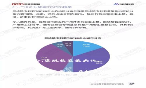 baudti如何通过TokenIM实现收益：新手指南及最佳实践/baudti  
TokenIM, 区块链投资, 数字货币, 收益策略/guanjianci  

引言
在数字货币的崛起和区块链技术的飞速发展背景下，TokenIM作为一种新的投资渠道，吸引了大量投资者的关注。TokenIM不仅为用户提供了方便快捷的数字货币交易服务，还为有兴趣进行投资的用户提供了一系列收益方案。本文将详细探讨如何通过TokenIM实现收益，帮助新手用户更好地理解这一平台中的潜在机会。

TokenIM的基本概念
TokenIM是一个以区块链技术为基础的金融平台，专注于为用户提供安全、便捷的数字资产交易和管理服务。它不仅支持多种主流数字资产的交易，还提供了一些独特的功能，如资产管理、收益 farming 和流动性挖矿等。对于希望通过数字货币投资获得收益的用户，了解TokenIM的运作模式至关重要。

如何通过TokenIM获取收益
获取收益的方式有很多种，而理解每种方式的运作原理以及相应的风险 有助于用户做出明智的投资决策。

h41. 交易收益/h4
在TokenIM上进行数字货币交易是获取收益的最基本方式。用户可以通过低买高卖来获得利润。举个例子，你在某个时间点以较低的价格购买了一种数字货币，而在之后的某个时间点，当价格上涨时再将其出售，便可以实现收益。
当然，成功的交易需要用户对市场的良好把控，比如新闻事件、市场动态和技术分析能力。同时，用户也需谨慎对待市场波动，以避免潜在的损失。阳光洒在老旧木桌上，你的手指轻触着手机屏幕，眼前的K线图在不断波动，心中不禁暗自思量：我该在什么时候出手呢？

h42. 利用流动性挖矿/h4
流动性挖矿是指用户将其数字资产锁定在特定的流动池中，为交易提供流动性。作为回报，用户可以获得一定比例的平台交易手续费或代币奖励。这种模式不仅可以增加所持资产的收益，还能促进市场的流动性。
想象一下，一个清晨，阳光透过窗帘的缝隙洒进房间，你坐在电脑前，进入TokenIM平台，选择了一只表现良好的流动性池，将资金投入。在默默等待中，期待每周的收益分红。这样的等待，似乎赋予了投资一种独特的温暖与希望。

h43. 参与质押/h4
质押是通过锁定数字资产以获得奖励的一种方式。用户可以将其数字资产质押在TokenIM上，作为网络的一部分贡献者，获取相应的收益。例如，许多DeFi项目提供了质押服务，用户每天都能获得一定比例的代币作为奖励。
在某个夏夜，微风轻拂，满天星斗映照着安静的市区。你打开手机，看到自己的质押收益在不断增加。这个过程不仅是金钱的累积，更像是与时间的对话。每一个数字背后，都有着你对未来的信心与期待。

评估风险与收益
虽然TokenIM为用户提供了多种获取收益的方式，但高收益通常伴随着高风险。为此，用户在投资时应充分评估自己的风险承受能力，结合实际情况做出明智的决策。

h41. 市场风险/h4
数字货币市场波动性极大，价格可能在短 time内上升也可能急剧下降。了解市场动态和对数字资产进行合理评估可以降低这一风险。

h42. 平台风险/h4
选择可靠的平台是保障用户资产安全的重要步骤。用户在选择TokenIM时，应了解其背景、团队以及社区口碑。

h43. 技术风险/h4
区块链技术仍在不断发展中，可能面临技术漏洞或黑客攻击等问题。保持警惕，对平台的技术更新及安全性保持关注，用户可以有效防范此类风险。

如何开始使用TokenIM
开始使用TokenIM非常简单，只需按以下步骤进行注册和操作即可：

h41. 创建账户/h4
在TokenIM官网上点击“注册”，输入邮箱和设置密码，完成基本信息的输入后，便可以开始使用。

h42. 完成身份验证/h4
为了确保平台安全与合法性，TokenIM要求用户进行身份验证。根据提示上传相关资料，完成身份认证。

h43. 充值资产/h4
用户完成注册后，可以通过多种方式将数字资产充值至TokenIM，包括银行转账和其他数字货币转账。

h44. 开始交易或投资/h4
资产充值成功后，用户可以根据个人需求选择交易模式，进行数字货币买卖、流动性挖矿或质押等。通过不断学习，用户也能够更好地把握每次交易机会，实现收益最大化。

小结
TokenIM为用户提供了多种获取收益的方式，通过交易、流动性挖矿和质押等方式，用户能够充分挖掘数字资产的盈利潜力。然而，高收益通常与高风险并存。因此，在投资过程中，用户需要有清晰的策略，理性的判断，从而实现更好的收益。
未来，随着区块链技术的不断发展，TokenIM及其相关平台的盈利模式也将不断演化。希望本文能够为希望通过TokenIM实现收益的用户提供有价值的参考，助你在数字货币的世界中乘风破浪。

在你的投资旅程中，请牢记：每一步都是一次新的体验，每个收益背后都蕴含着无限可能。在未来的日子里，愿你与TokenIM一同成长，开创属于自己的财富之路。