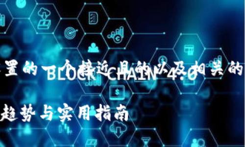 好的，下面是根据您的要求，设置的一个接近且的以及相关的关键词、内容大纲和示例段落。

2023年最佳Tokenim名称：新趋势与实用指南