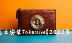 ### 怎么安装Tokenim？2023年最佳指南