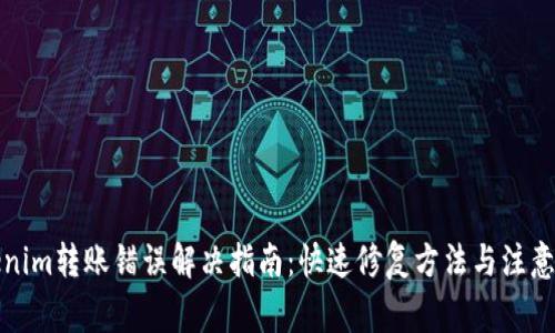Tokenim转账错误解决指南：快速修复方法与注意事项