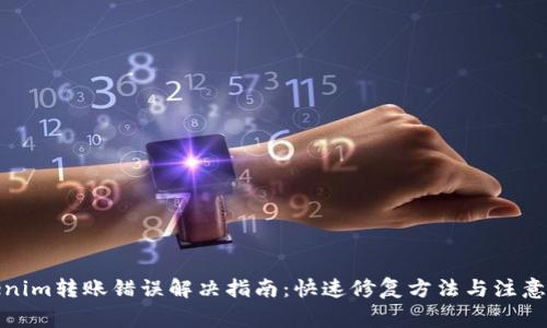 Tokenim转账错误解决指南：快速修复方法与注意事项