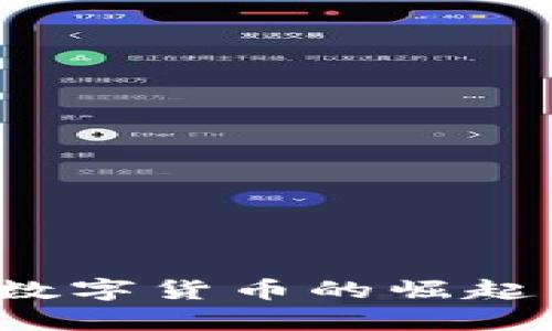 美版货币加密版：未来数字货币的崛起与时下热点的深度解析
