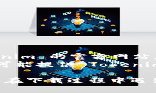 想要在安卓设备上下载 Tokenim，你可以按照以下步骤进行：

### 步骤一：打开应用商店
1. 在你的安卓设备上，找到并点击“Google Play 商店”图标。

### 步骤二：搜索 Tokenim
1. 在搜索栏中输入“Tokenim”。
2. 点击搜索结果中的 Tokenim 应用。

### 步骤三：下载和安装
1. 点击“安装”按钮，系统将开始下载 Tokenim 应用。
2. 下载完成后，点击“打开”按钮，或者在主屏幕上找到 Tokenim 应用图标，点击打开。

### 步骤四：设置账户
1. 打开应用后，你需要根据提示进行注册或登录。
2. 按照应用内的指引完成设置。

### 注意事项
- 确保你的安卓设备系统版本符合 Tokenim 应用的要求。
- 如果找不到 Tokenim 应用，可能是该应用在你的地区不可用。

### 备选方案
如果未能在 Google Play 商店找到 Tokenim，您可以尝试以下方法：
1. **访问官方网站**：有些应用会提供 APK 文件供下载。你可以访问 Tokenim 的官方网站，寻找 APK 下载链接。
2. **使用第三方应用商店**：有些第三方应用商店（如 APKPure、Aptoide）可能提供 Tokenim 应用下载。在使用这些商店时，请确保它们是可信的，避免下载到恶意软件。

通过上述步骤，你就可以顺利在安卓设备上下载并使用 Tokenim 应用。如果在下载过程中遇到问题，可以尝试重启设备或检查网络连接。