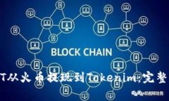 如何快速将USDT从火币提现到Tokenim：完整指南与注