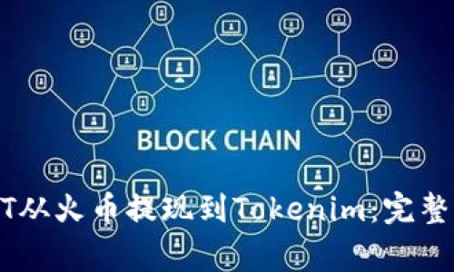 如何快速将USDT从火币提现到Tokenim：完整指南与注意事项