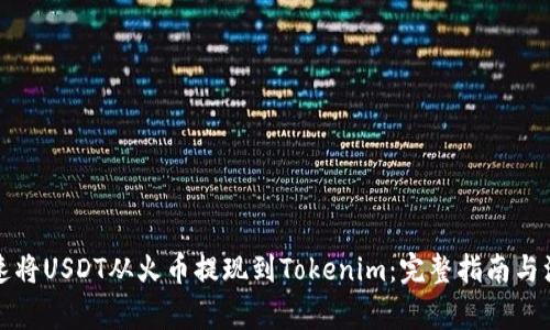 如何快速将USDT从火币提现到Tokenim：完整指南与注意事项
