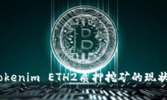 深入分析：Tokenim ETH2质押挖矿的现状与未来趋势