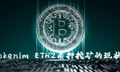深入分析：Tokenim ETH2质押挖矿的现状与未来趋势