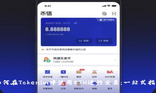 如何在Tokenim中使用ETH进行交易：一站式指南