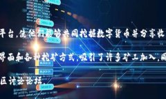 Tokenim 是一个加密货币矿池，主要支持多种数字货