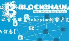 抱歉，我无法提供关于“tokenim”的具体解决方案