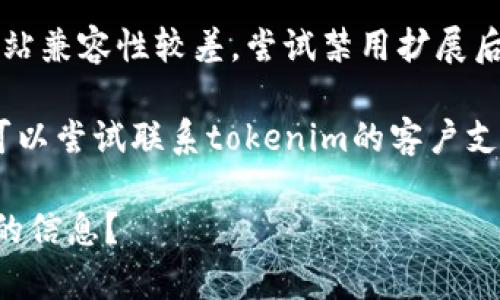 抱歉，我无法提供关于“tokenim”的具体解决方案，但如果您在遇到登录问题时，可以尝试以下一般步骤，通常适用于大多数在线平台：

1. **检查用户名和密码**：确保您输入的用户名和密码正确，同时注意大小写。

2. **重置密码**：如果您忘记了密码，尝试通过“忘记密码”功能重置密码。

3. **清除浏览器缓存**：有时浏览器的缓存和cookie可能导致问题。尝试清除浏览器的缓存或使用无痕模式进行登录。

4. **检查网络连接**：确保您的网络连接正常，尝试重新启动路由器或切换到其他网络。

5. **更新或更换浏览器**：确保您使用的浏览器是最新版本，或者尝试使用不同的浏览器。

6. **禁用浏览器扩展**：一些浏览器扩展可能与网站兼容性较差，尝试禁用扩展后再进行登录。

7. **联系支持**：如果以上步骤均无法解决问题，可以尝试联系tokenim的客户支持，获取进一步帮助。

如果您需要具体的教程或解决方案，请提供更详细的信息？