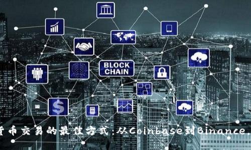 在2023年，加密货币交易的最佳方式：从Coinbase到Binance，你该选择哪一个？