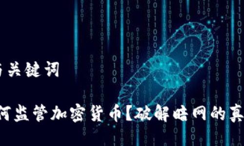 ## 与关键词

FBI如何监管加密货币？破解暗网的真实故事