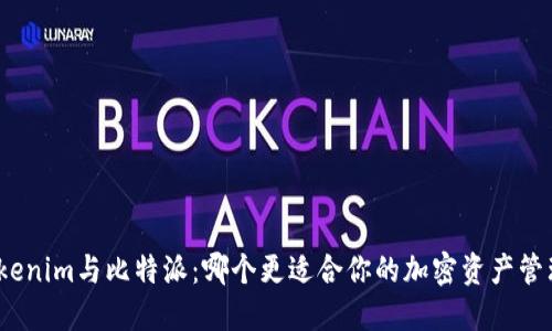 Tokenim与比特派：哪个更适合你的加密资产管理？