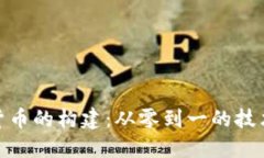 加密货币的构建：从零到一的技术革命