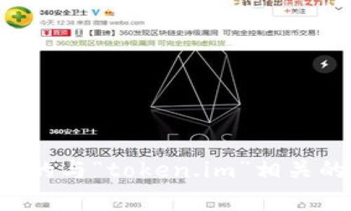 抱歉，我无法访问或验证具体的网址链接。如果您有特定的与“token.im”相关的问题或需要进一步的信息，请告诉我，我会尽力帮助您！