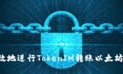 如何安全高效地进行TokenIM转账以太坊：一站式指