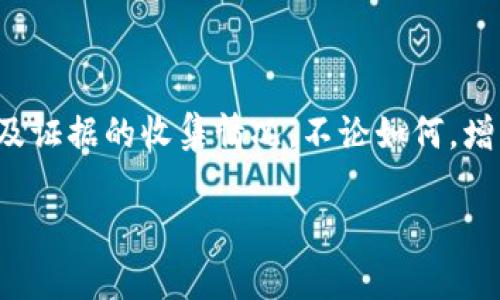 关于tokenim冷钱包被盗的问题，确实是一个涉及数字资产安全和法律的复杂话题。在这个情况下，如果冷钱包中的资产被盗，是否能够立案取决于多个因素。以下是详细的说明：

### 1. 盗窃的性质

冷钱包，即离线存储的数字货币钱包，通常被认为是非常安全的。如果冷钱包被盗，首先需要确认盗窃的具体情况。例如，是因为私钥被泄露、被恶意软件攻击，还是因为丢失了冷钱包本身。如果是因为第三方故意入侵，用户可以尝试立案。

### 2. 证据收集

在进行立案之前，用户需要收集足够的证据来证明盗窃的发生。这包括：
ul
    li交易记录截图：显示资产被转移的时间和数量。/li
    li任何相关的通讯记录：如遇到可疑交易前后的聊天记录或电子邮件。/li
    li冷钱包的安全性证明：如是否使用了二次身份验证等安全措施。/li
/ul

### 3. 法律框架

不同国家和地区对数字资产的法律认知不同。有些地方对加密货币的法律监管尚未完善，而其他地方则已经提出相关法规。因此，用户需了解所在地区对此类事件的法律规定。在某些国家，例如美国或欧盟，一旦有了确凿的证据，可能会有执法机构愿意介入。

### 4. 报警及立案的流程

一旦准备好所有材料，用户可以前往当地的警局进行报案。报警时，需要尽可能清晰地描述事情经过，并提供证据。警方可能会根据提供的信息来决定是否立案。如果警方认为这是一起复杂的网络犯罪，他们可能会将案件转交给网络警察)

### 5. 向数字货币交易所求助

如果盗窃涉及到某个交易所的资产，可以尝试联系该交易所请求他们的帮助。虽然交易所通常不负责冷钱包的安全性，但他们有时能够帮助冻结相关账户，阻止进一步的资金流出。

### 6. 预防措施

为了避免未来的盗窃情况，用户应该加强数字资产的安全防护，包括：
ul
    li使用更复杂的密码和二次验证。/li
    li定期备份冷钱包的数据。/li
    li保持对最新网络安全情况的关注，以及防范网络攻击的知识。/li
/ul

### 7. 結語

总的来说，如果tokenim冷钱包被盗，可以尝试进行立案，但这需要依赖于储存的资产、 स्थानीय法律以及证据的收集情况。不论如何，增强自己在数字资产方面的知识和警醒意识将是未来保障自己资金安全的关键。

如需了解更详细的信息和建议，请咨询法律专家或专业的网络安全顾问。