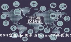 2023年EON空投：如何参与TokenIM的最新空投活动