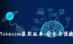 以太坊钱包Tokenim最新版本：安全与便捷的完美结