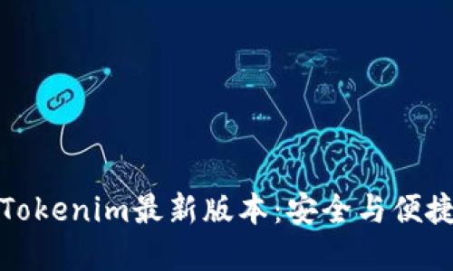 以太坊钱包Tokenim最新版本：安全与便捷的完美结合