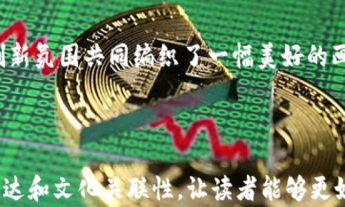 
tiaoti韩国首尔加密货币：探索首尔的虚拟货币热潮/tiaoti
韩国, 首尔, 加密货币, 虚拟货币/guanjianci
```

引言：韩国首尔的数字货币浪潮

在这个科技飞速发展的时代，加密货币已经成为全球关注的焦点。韩国，尤其是首尔，作为亚洲的重要技术中心，其对加密货币的接受和发展速度惊人。在首尔，大街小巷的一些咖啡馆、商店甚至地铁站都可以看到关于加密货币的广告和宣传标语。这不仅仅是经济发展的体现，也是一种文化现象的表现。


第一部分：为什么首尔成为加密货币的热点

韩国的科技发展与对新事物的接受能力使其成为了加密货币的沃土。政府对区块链技术的支持以及相关法律的逐渐完善，吸引了大量投资者和开发者前来探索更多的可能性。


当你走在首尔的江南区，阳光透过高楼大厦的缝隙洒在街道上，映射出繁华与活力。商家们的橱窗里张贴着比特币、以太坊的标志，仿佛在引导着路过的行人去探寻数字货币的奥秘。年轻人们在咖啡馆的角落里聚精会神地盯着电脑屏幕，讨论着最新的投资动态和市场走势。


第二部分：加密货币在韩国的流行文化

加密货币不仅改变了经济格局，也深深融入了韩国的流行文化。YouTube、社交媒体上充斥着关于虚拟货币的讨论与分享，许多网红和博主成为了加密货币的推广者，他们的粉丝们对此趋之若鹜。


小故事：在一个阳光明媚的午后，一位年轻的博主在首尔的咖啡馆进行直播，吸引了上千名观众。他详细讲述了自己的投资经历以及如何通过加密货币实现财务自由。他的热情与真诚感动了无数观众，许多人开始关注加密货币，渴望在社会的变革中占有一席之地。


第三部分：首尔的区块链项目与初创公司

在首尔，有不少初创公司正在致力于区块链技术的研发与应用。在这里，年轻的企业家们和技术专家们共同努力，试图将加密货币和区块链技术真实地应用于生活中。


想象一下，走进一家初创公司办公室，墙壁上挂满了项目计划书和市场分析图，团队成员们正忙着讨论最新的技术突破和市场策略。阳光透过窗户洒在他们热切的面孔上，洋溢着一种希望与激情。


第四部分：政府对加密货币的监管政策

尽管加密货币在韩国的流行势头强劲，但政府也在积极制定相关的监管政策，以防止市场泡沫和欺诈行为。通过监管政策的逐步落实，旨在为投资者提供安全保障，同时推动市场的健康发展。


我们可以看到，在首尔进行的许多论坛和研讨会中，政府官员、投资者和开发者齐聚一堂，探讨加密货币的未来。在这样的场合中，交流中充满了对技术发展和市场规范的期待，有人甚至在台上分享其亲身经历，让整个会议生动而富有情感。


第五部分：加密货币的未来展望

展望未来，首尔将继续在加密货币及区块链技术的领域中扮演重要角色，引领亚洲及全球趋势。随着用户接受度的继续提升，以及技术的进一步完善，预计将会有更多创新的商业模式产生。

人们对数字货币的热情如潮水般涌动，或许在未来，不久的某一天，我们便能在首尔的便利店中使用加密货币购买早餐，体会到这场数字革命带来的便捷与美好。


结论：首尔，加密货币的未来之都

综上所述，韩国首尔不仅是加密货币的热土，更是数字经济未来发展的重要窗口。年轻人对技术的热情、政府的聪明监管、初创公司的创新氛围共同编织了一幅美好的画卷。让我们在这片充满创造力和活力的土地上，见证加密货币如何再次改变我们的生活方式。

```

以上是围绕“韩国首尔加密货币”的内容大纲以及详细的内容主体，包含了具体的场景描述和真实感。每部分都试图通过丰富的情感表达和文化关联性，让读者能够更好地理解这一话题。