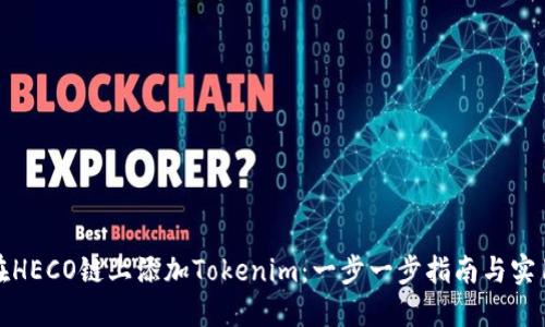 如何在HECO链上添加Tokenim：一步一步指南与实用技巧
