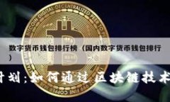 加密货币奖励计划：如何通过区块链技术获取更