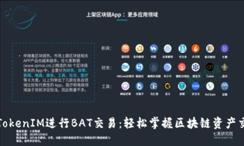 如何使用TokenIM进行BAT交易：轻松掌握区块链资产交易的秘诀