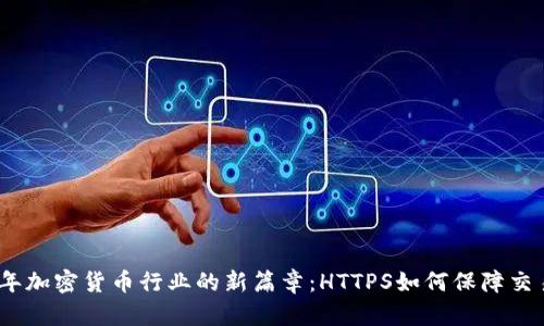 2023年加密货币行业的新篇章：HTTPS如何保障交易安全