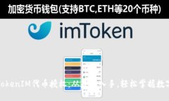 如何进行TokenIM代币授权：从基础入手，轻松掌握
