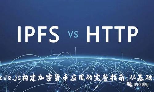 使用Node.js构建加密货币应用的完整指南：从基础到进阶