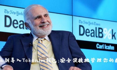如何将私钥导入Tokenim钱包：安全便捷地管理你的数字资产