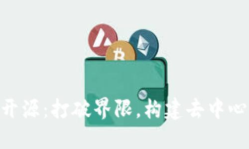Tokenim开源：打破界限，构建去中心化的未来