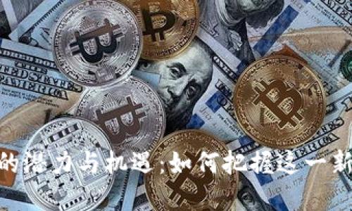 CFX加密货币的潜力与机遇：如何把握这一新兴市场的未来