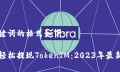 和关键词的格式如下：如何轻松提现TokenIM：202