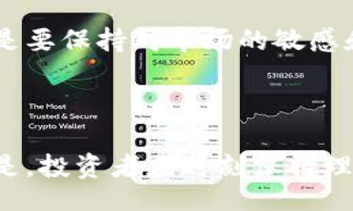 itais/itais
加密货币, 合约交易, 投资策略, 风险管理/guanjianci

引言
在当今金融科技飞速发展的时代，加密货币以其独特的技术特征和投资潜力，引发了全球投资者的广泛关注。在众多加密货币的交易方式中，合约交易因其灵活性和高杠杆特性，成为了许多投资者追逐的热点。然而，合约交易并非适合所有人，理解其运作机制和潜在风险至关重要。本文将深入探讨加密货币合约交易的特点、优势与劣势，并结合实际案例分享投资策略及风险管理技巧。

合约交易概述
合约交易是一种金融衍生品交易方式，投资者并不直接购买加密货币，而是通过合约预测该资产的未来价格走势。合约交易的益处在于其允许投资者以相对较低的资本参与市场，利用杠杆效应倍增投资回报。例如，当你购买以太坊（ETH）的合约时，如果以太坊的价格上涨，你可以按合约的比例获取收益；反之，如果价格下跌，损失也同样被放大。

合约交易的优势
首先，合约交易给予投资者对市场的更灵活的控制。投资者可以做多或做空，同时不需要实际持有资产。比如，如果你认为比特币价格即将下跌，你可以选择做空，这种灵活性是传统交易模式所无法比拟的。
其次，高杠杆效应吸引了许多追求高风险、高收益的投资者。在适当的市场条件下，一个小的价格波动就可能带来可观的收益。例如，若你以10倍杠杆交易，当比特币价格上升1%时，你的收益将达到10%。然而，这种投资方式同样伴随更高的风险。

合约交易的劣势
虽然合约交易听起来充满诱惑，但也伴随相应的风险。长期以来，许多投资者因缺乏足够知识而遭受巨大的亏损。合约市场波动极大，短期内价格变化可能导致投资者面临强制平仓的风险。例如，一个新手投资者由于盲目追涨暴跌，没能及时调整自己的仓位，最终面临了巨大的财务损失。
此外，加密货币市场的监管相对较松，投资者可能面临安全隐患，例如交易平台的跑路或者黑客攻击。投资者在选择交易平台时，务必关注其是否具备合规的资质和良好的口碑。

入门合约交易的策略
了解基本知识只是第一步，随后需要建立适当的投资策略。首先，投资者应根据自身风险承受能力制定合适的投资计划。无论是短线操作还是长线持有，明确目标是成功的第一步。
一个简单有效的策略是风险控制，确保每笔交易的亏损不会超过账户余额的2%。例如，若账户余额为1000美元，你的最大亏损应控制在20美元以内，避免因一次错误判断而导致的重大损失。

风险管理的重要性
风险管理在合约交易中尤为重要。投资者必须学会控制情绪和意识到市场风险。例如，如果市场突然剧烈波动，许多投资者会因恐慌而急于止损，导致不必要的亏损。相反，冷静分析，使用止损单可以有效避免重大损失。
此外，合理分散投资也是风险管理的一部分。不要将所有资金投入到一种资产中，而是应根据市场情况适时调整投资组合。这样，当某一资产表现不佳时，其他资产可以平衡总的投资损失。

真实案例分析
为了让以上理论更加生动，我们可以通过一个真实案例来进行分析。张先生是一位新入行的合约交易者，在接触加密货币之前，他对金融市场有一定的了解，但对于合约交易的认识非常有限。他在一个阳光明媚的午后，坐在家中的书桌前，浏览着加密货币的市场动态，感觉突然涌上心头的投资欲望把他推向了合约交易之路。
初期，张先生对市场的判断相对乐观，他选择高杠杆买入比特币合约。起初，市场确实向他的预期发展，令他获得了一波丰厚的利润。然而，随着市场的剧烈波动，他并未及时设置止损，最终在一次意外的行情逆转中 wiped out 了几乎所有的利润，承受了巨大的心理压力和经济损失。
这个故事提醒我们，即使是看似简单的合约交易，也隐藏着不可忽视的风险。通过张先生的经历，我们能够更清楚地认识到，冒险的背后是理智和策略的重要性。

未来展望与结论
加密货币合约交易仍然处于迅速发展的阶段，未来可能会吸引更多的参与者。随着市场教育和工具的逐渐完善，投资者能够更好地理解这一交易形式。作为一名合约交易者，重要的是要保持对市场的敏感和对知识的渴望，同时应学会在成功与失败中找到平衡。
无论你是一位新手还是资深交易者，合约交易都需要理性的态度和明确的策略。通过不断学习，你将逐步掌握合约交易的精髓，把握住这一新兴市场的机遇。

总结
合约交易为加密货币投资者提供了一种灵活的操作维度，但也伴随着显著的风险。为了在合约交易中获取成功，投资者需具备深厚的市场知识，加强风险管理和心理建设。最重要的是，投资者应时刻保持理性，不被短期波动所影响，才有可能在波动的市场中生存并获利。