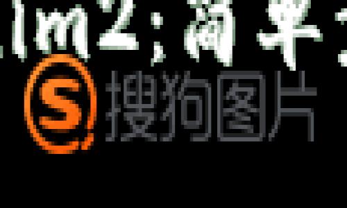 如何下载Tokenim2：简单步骤与实用指南