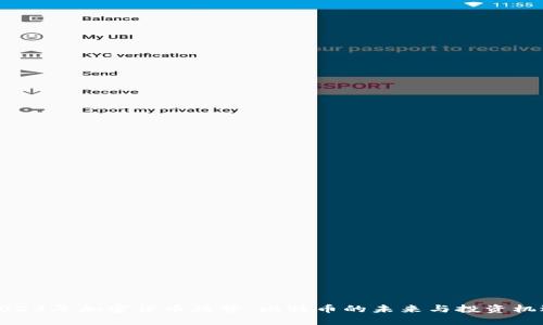 2023年加密货币趋势：比特币的未来与投资机遇
