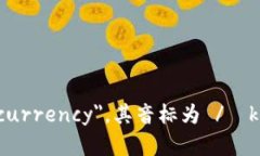 加密货币的英文是 ＂Cryptocurrency＂，其音标为