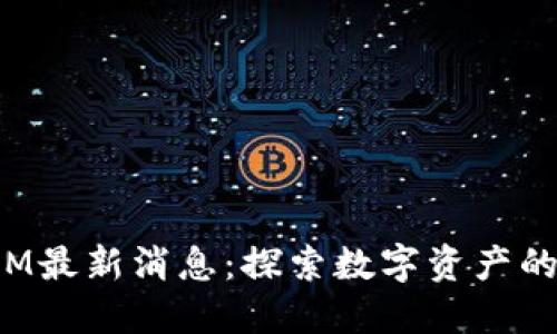 TokenIM最新消息：探索数字资产的新机遇