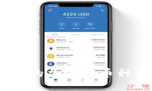 2023年不可不知的加密货币种类及其冷门之选