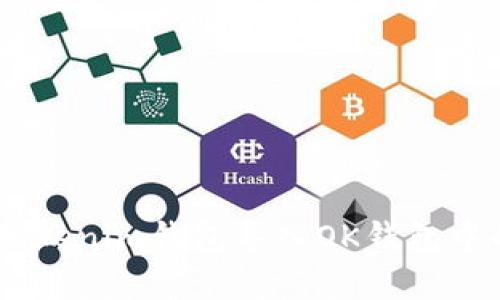 如何在Tokenim钱包导入OK钱包中的Token