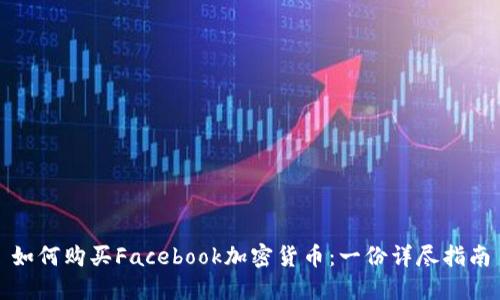 如何购买Facebook加密货币：一份详尽指南