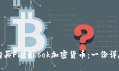 如何购买Facebook加密货币：一份详尽指南