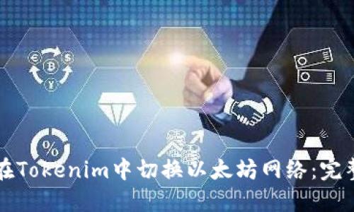 如何在Tokenim中切换以太坊网络：完整指南
