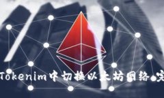 如何在Tokenim中切换以太坊网络：完整指南