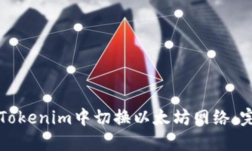 如何在Tokenim中切换以太坊网络：完整指南